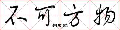 不可方物怎么写好看,不可方物书法图片
