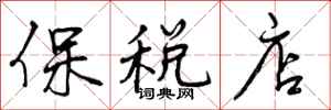 保税店怎么写好看，保税店书法图片