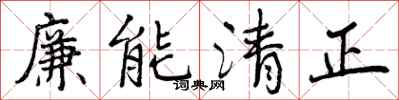 廉能清正怎么写好看，廉能清正书法图片