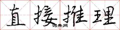 直接推理怎么写好看,直接推理书法图片