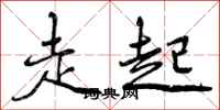 走起怎么写好看,走起书法图片
