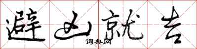避凶就吉怎么写好看,避凶就吉书法图片