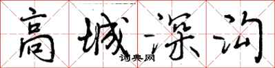 高城深沟怎么写好看,高城深沟书法图片