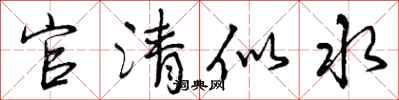 官清似水怎么写好看，官清似水书法图片