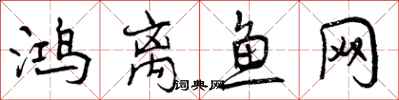 鸿离鱼网怎么写好看，鸿离鱼网书法图片