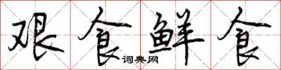 艰食鲜食怎么写好看,艰食鲜食书法图片