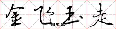 金飞玉走怎么写好看,金飞玉走书法图片