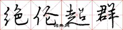 绝伦超群怎么写好看,绝伦超群书法图片