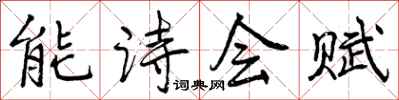 能诗会赋怎么写好看,能诗会赋书法图片