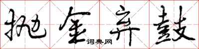 抛金弃鼓怎么写好看，抛金弃鼓书法图片