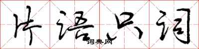 片语只词怎么写好看,片语只词书法图片