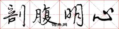 剖腹明心怎么写好看，剖腹明心书法图片