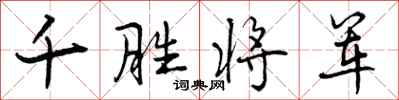 千胜将军怎么写好看，千胜将军书法图片