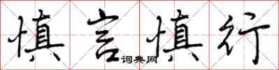 慎言慎行怎么写好看,慎言慎行书法图片