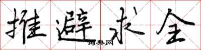 推避求全怎么写好看,推避求全书法图片