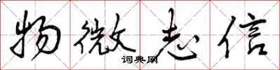 物微志信怎么写好看，物微志信书法图片