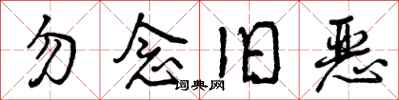 勿念旧恶怎么写好看,勿念旧恶书法图片
