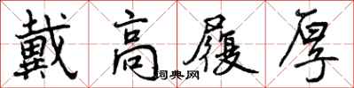戴高履厚怎么写好看，戴高履厚书法图片