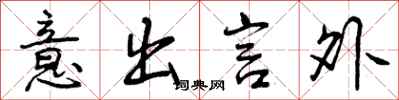 意出言外怎么写好看,意出言外书法图片