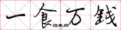一食万钱怎么写好看,一食万钱书法图片