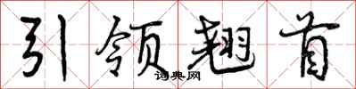 引领翘首怎么写好看,引领翘首书法图片