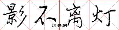 影不离灯怎么写好看，影不离灯书法图片