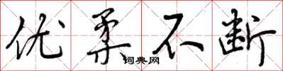 优柔不断怎么写好看,优柔不断书法图片