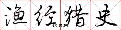渔经猎史怎么写好看,渔经猎史书法图片