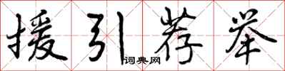 援引荐举怎么写好看，援引荐举书法图片