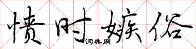 愤时嫉俗怎么写好看,愤时嫉俗书法图片