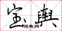 宝舆怎么写好看,宝舆书法图片