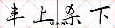 丰上杀下怎么写好看，丰上杀下书法图片