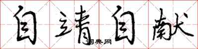 自靖自献怎么写好看,自靖自献书法图片