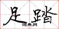 足踏怎么写好看，足踏书法图片