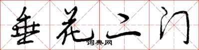 垂花二门怎么写好看,垂花二门书法图片