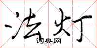 法灯怎么写好看，法灯书法图片