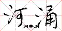 河涌怎么写好看，河涌书法图片