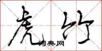 虎竹怎么写好看,虎竹书法图片