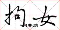 拘女怎么写好看，拘女书法图片