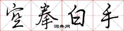 空拳白手怎么写好看，空拳白手书法图片