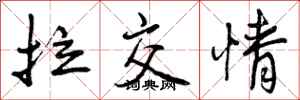 拉交情怎么写好看，拉交情书法图片