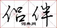 侣伴怎么写好看，侣伴书法图片