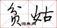 贫姑怎么写好看,贫姑书法图片