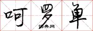 呵罗单怎么写好看，呵罗单书法图片