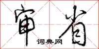 审省怎么写好看,审省书法图片