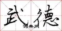 武德怎么写好看,武德书法图片