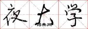 夜大学怎么写好看，夜大学书法图片