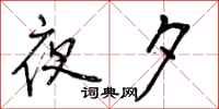夜夕怎么写好看,夜夕书法图片