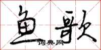 鱼歌怎么写好看，鱼歌书法图片
