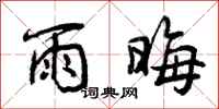 雨晦怎么写好看，雨晦书法图片